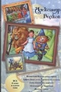 Волшебник Изумрудного города. Урфин Джюс и его деревянные солдаты. Семь подземных королей. Огненный бог Марранов. Желтый туман. Тайна заброшенного ...