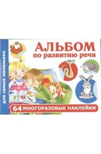 Альбом по развитию речи для самых маленьких