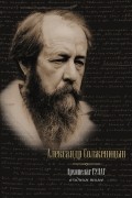 Александр Солженицын - Архипелаг ГУЛАГ, 1918-19566: опыт художественного исследования: в одном томе