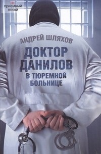 Доктор Данилов в тюремной больнице