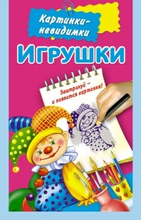  - Игрушки