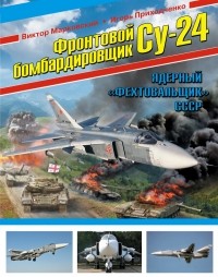  - Фронтовой бомбардировщик Су-24. Ядерный «Фехтовальщик» СССР