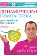 Динамическая гимнастика для любого возраста