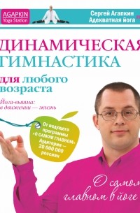 Сергей Агапкин - Динамическая гимнастика для любого возраста