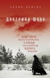 Пейглс Э. - Доктрина шока: Для чего была написана самая загадочная книга Библии