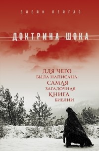 Пейглс Э. - Доктрина шока: Для чего была написана самая загадочная книга Библии