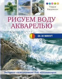 Терри Харрисон - Рисуем воду акварелью за 30 минут