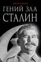 Цветков Н.Д. - Гений зла Сталин