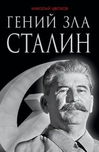 Цветков Н.Д. - Гений зла Сталин