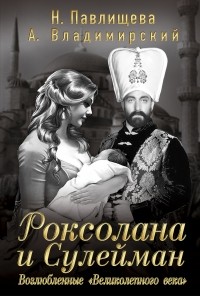  - Роксолана и Сулейман. Возлюбленные «Великолепного века» (сборник)