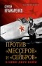 Крамаренко С.М. - Против "мессеров" и "сейбров". В небе двух войн