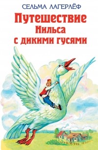 Сельма Лагерлёф - Удивительное путешествие Нильса Хольгерсона с дикими гусями