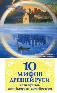  - 10 мифов Древней Руси. Анти-Бушков, анти-Задорнов, анти-Прозоров