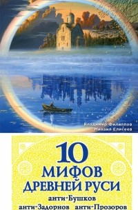  - 10 мифов Древней Руси. Анти-Бушков, анти-Задорнов, анти-Прозоров