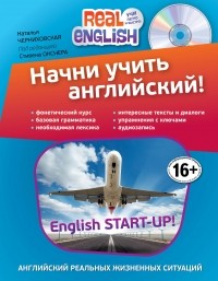 Наталья Черниховская - Начни учить английский!  2-е издание