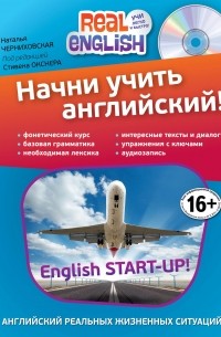Наталья Черниховская - Начни учить английский!  2-е издание