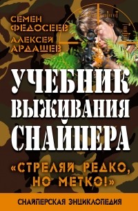  - Учебник выживания снайпера. «Стреляй редко, но метко!»