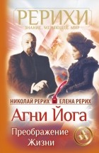  - Агни Йога. Преображение жизни