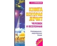 Коновалов С.С. - Книга,которая лечит. Человек и Вселенная