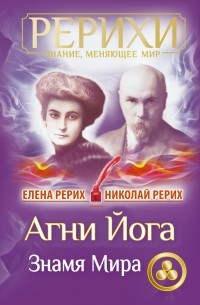  - Агни Йога. Знамя Мира