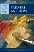  - Рисуем маслом. Экспресс - курс