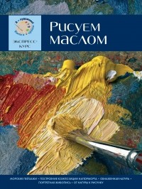  - Рисуем маслом. Экспресс - курс