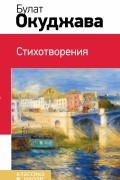 Окуджава Б.Ш. - Стихотворения
