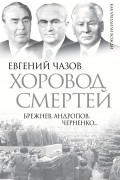 Хоровод смертей. Брежнев, Андропов, Черненко…
