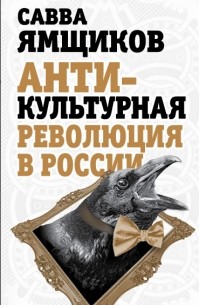 Ямщиков С.В. - Антикультурная революция в России