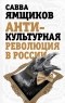 Ямщиков С.В. - Антикультурная революция в России