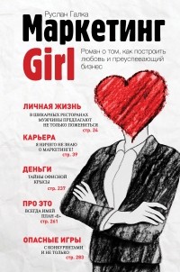 Галка Р.В. - Маркетинг Girl. Роман о том, как построить любовь и преуспевающий бизнес