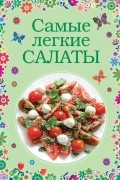 Братушева А. - Самые легкие салаты