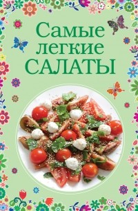 Братушева А. - Самые легкие салаты