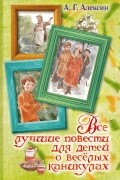 Все лучшие повести для детей о весёлых каникулах