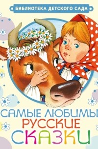 Самые любимые русские сказки