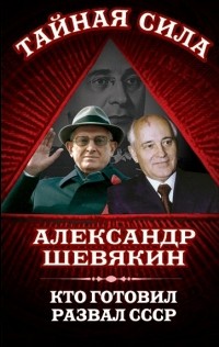 Александр Шевякин - Кто готовил развал СССР