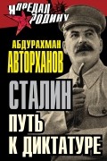 Сталин. Путь к диктатуре
