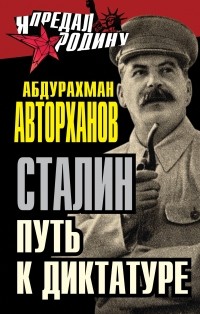 Авторханов А.Г. - Сталин. Путь к диктатуре