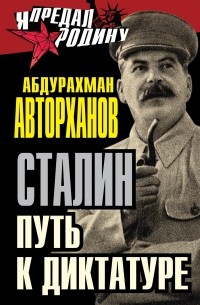 Авторханов А.Г. - Сталин. Путь к диктатуре
