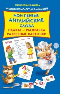 Двинина Л.В. - Мои первые английские слова. Плакат, разрезные карточки, раскраска.