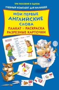 Двинина Л.В. - Мои первые английские слова. Плакат, разрезные карточки, раскраска.
