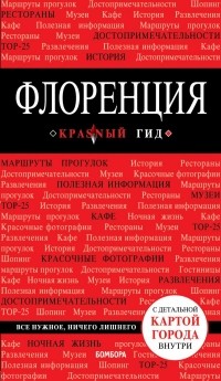  - Флоренция