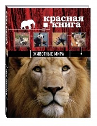  - Красная книга. Животные мира