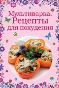 Братушева А. - Мультиварка. Рецепты для похудения