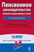  - Пенсионное законодательство: сборник нормативных актов