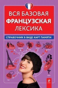 Кобринец О.С. - Вся базовая французская лексика. Справочник в виде карт памяти