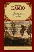 Камю А. - Посторонний. Миф о Сизифе. Калигула. Падение. (сборник)