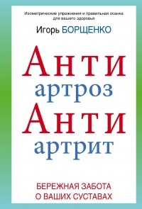 Игорь Борщенко - АнтиАртроз. АнтиАртрит