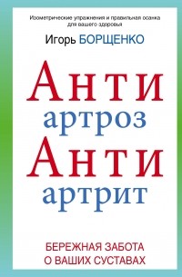 Игорь Борщенко - АнтиАртроз. АнтиАртрит