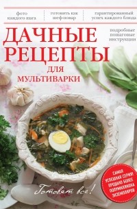 Юлия Бразовская - Дачные рецепты для мультиварки
